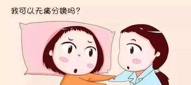 「分娩过程」什么是“无痛分娩”顺产时,到底要不要打“无痛分娩针”