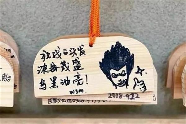 中国人参拜日本神社, 留下了很多中文的祈福牌: 内容十分尴尬