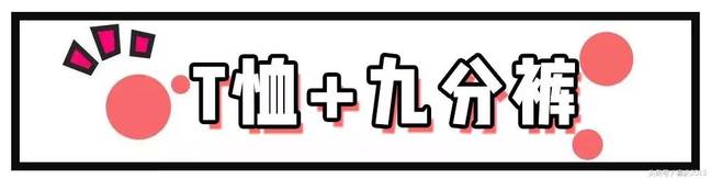 夏天最火的搭配"T恤+裤"!舒适时髦又吸睛,谁穿谁好看!