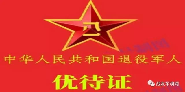 喜讯:《退役军人优待目录清单》曝光，10类举措惠及全体退役军人
