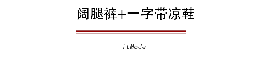  【让你的阔腿】为什么你的阔腿裤怎么搭都不好看因为鞋子没选对！