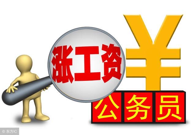 好消息！26省加工资，事业单位、公务员都包括在内