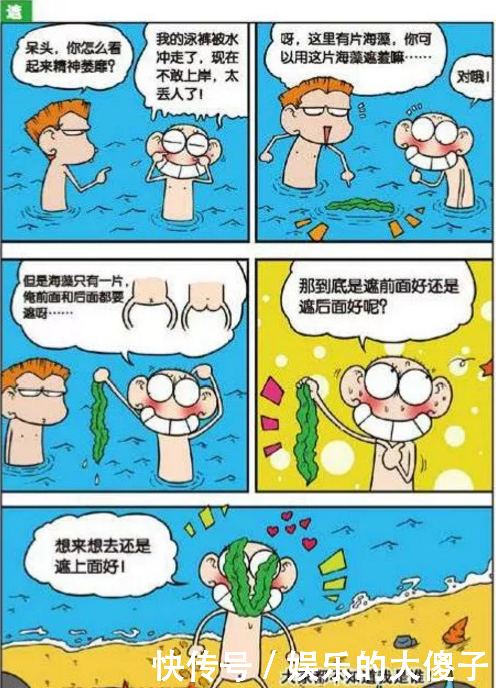 爆笑校园全集漫画:呆头和旺财的泳裤被大浪冲