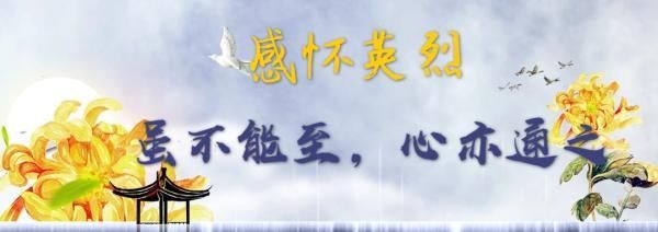  革命先烈：北京信息科技大学青年学生开展清明“云祭祀”系列活动