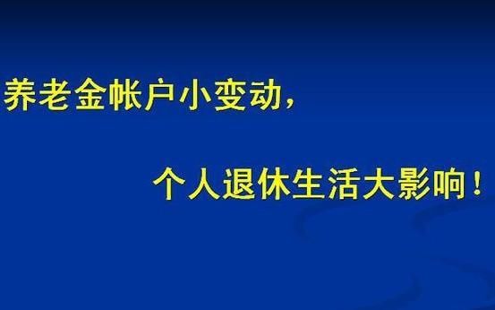  [职工平均工资]自己交养老保险和单位交的人比较，养老金差别是