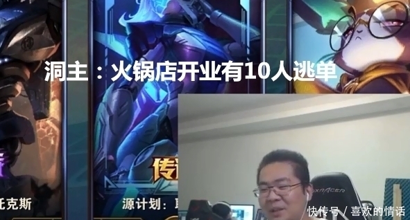 「开业」LOL主播洞主火锅店开业,10个粉丝逃单吃霸王餐,洞主吐槽:素质真低