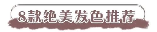  [低调]巨巨巨洋气的8款神仙发色！染完堪比换头，显白十级！