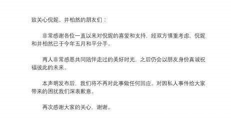倪妮井柏然发律师函宣布分手！女方否认和胡姓在一起，说还是朋友