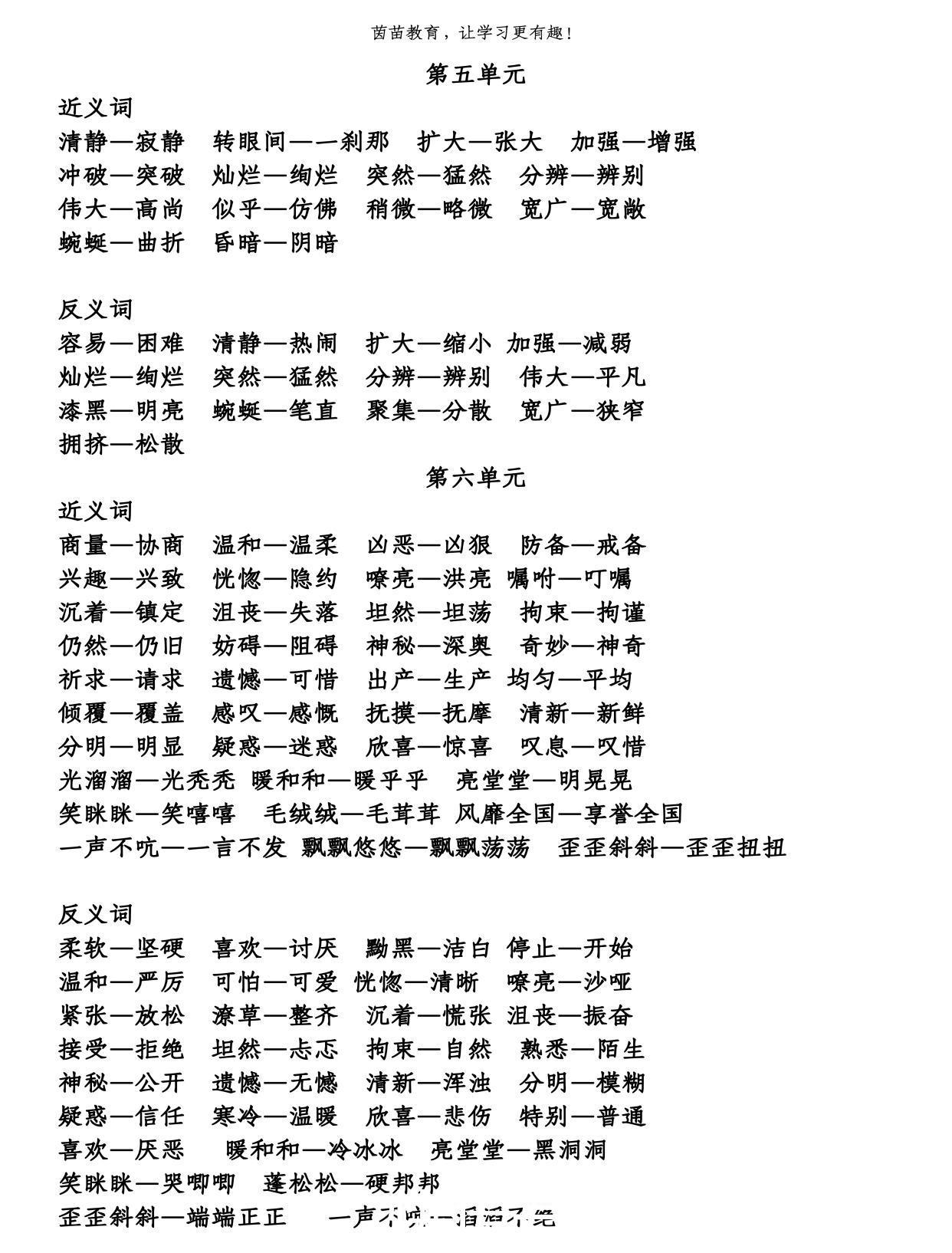 四年级下册全册近义词反义词汇总,家长都收藏