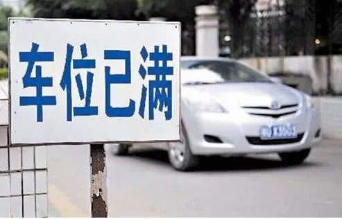 小区停车位“怪象”天天车位已满，莫非这些人不上班？车主这样说