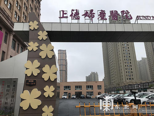 黑龙江上德妇产医院霸道 圈地 自称维护道路秩