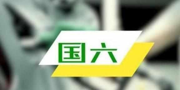 国六车来临，国五车该咋办？听完专家的一席话，国五车主：后悔了