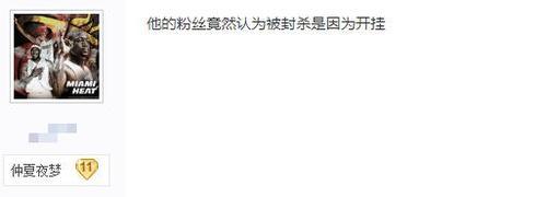 五五开逆水寒发声：开挂是被冤枉，网友：看来他还没明白为什么被