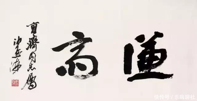  「大气磅礴」沙孟海的榜书，大气磅礴