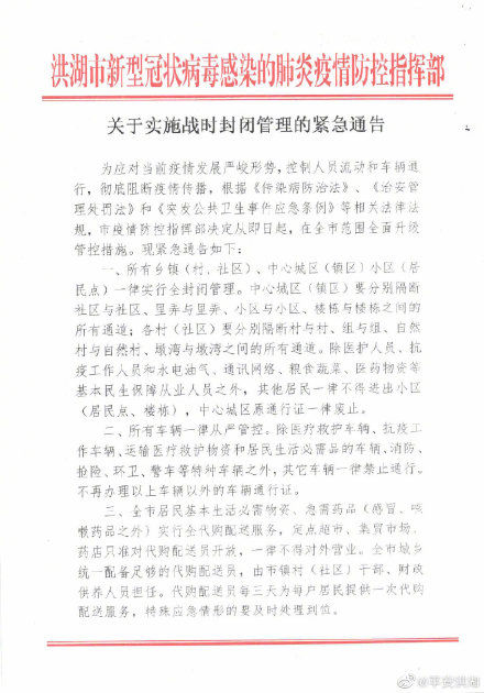  [战时]湖北洪湖实施战时封闭管理