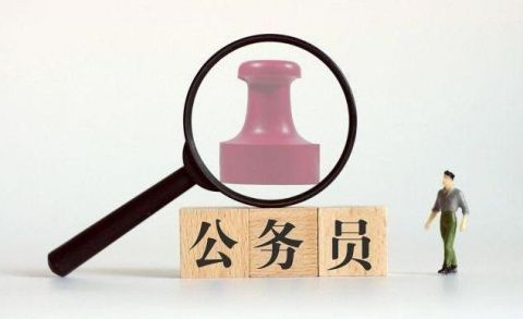 公务员职务和职级这三点不同 很多人都不知道