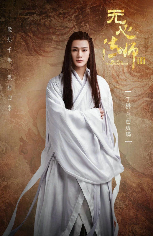  [责任编辑]《无心法师3》“白琉璃”上线 丁桥演绎大唐最强法师