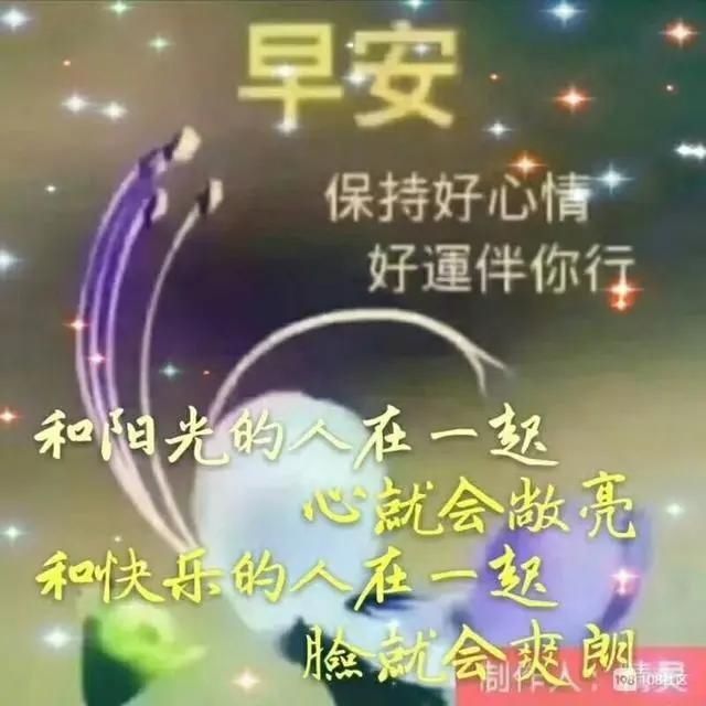 『早上』4月3日 微信早上最美的早安问候祝福语，早晨好祝福语图片
