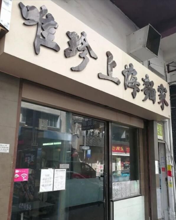  水饺：这家香港餐馆卖北京水饺上海云吞，却“不接待中国旅客”