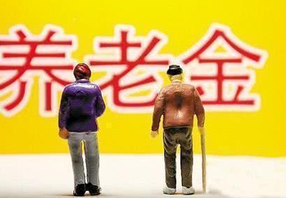  「养老金」22省养老金上调方案公布“控高调低”成为主体，看你