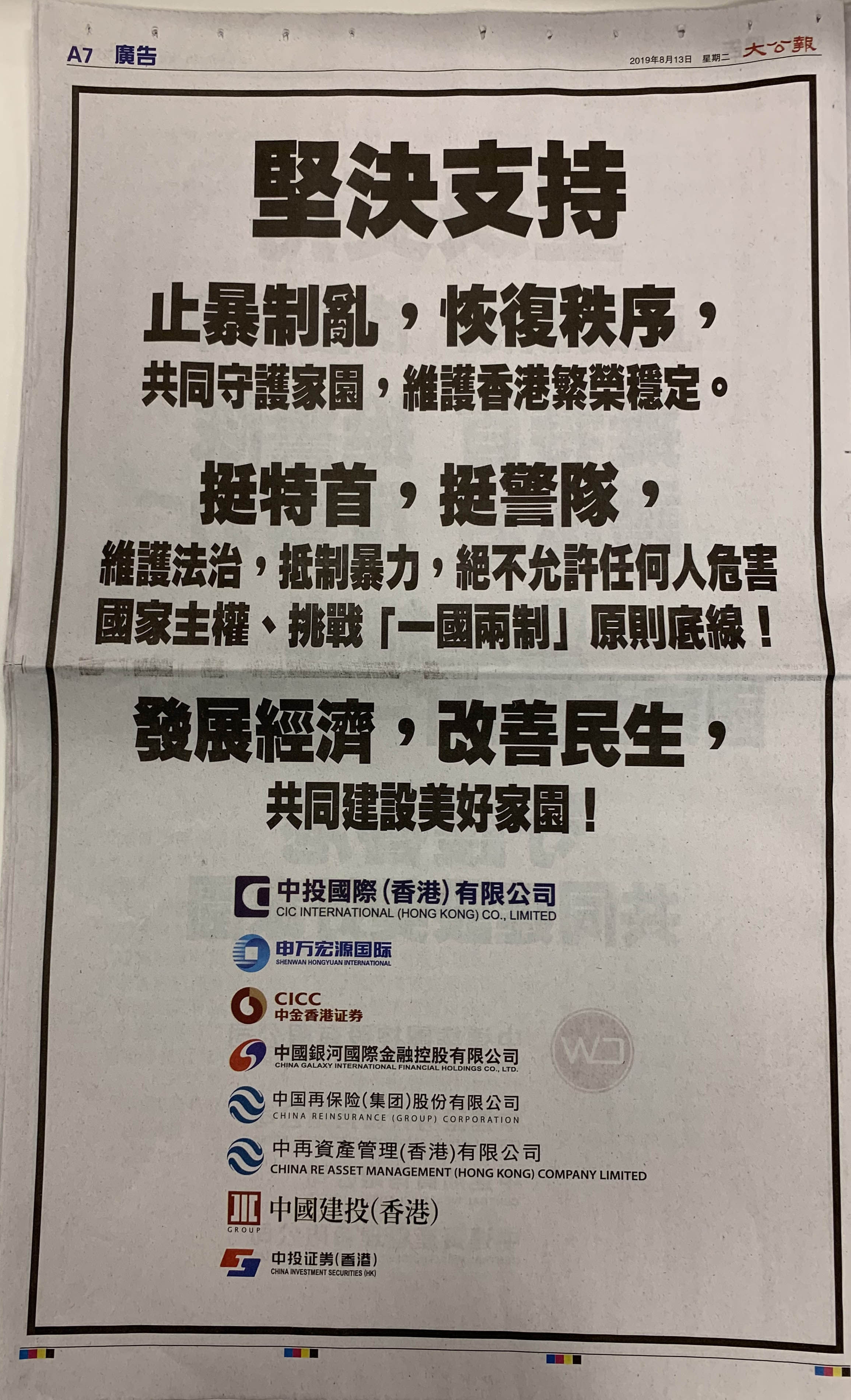 ＂挺特首,挺警队,护法治,反暴力＂香港多个行业登报呼吁止暴制乱