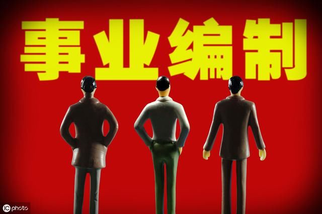 事业单位铁饭碗将被打破，但仍有几类人待遇、福利不降反增！