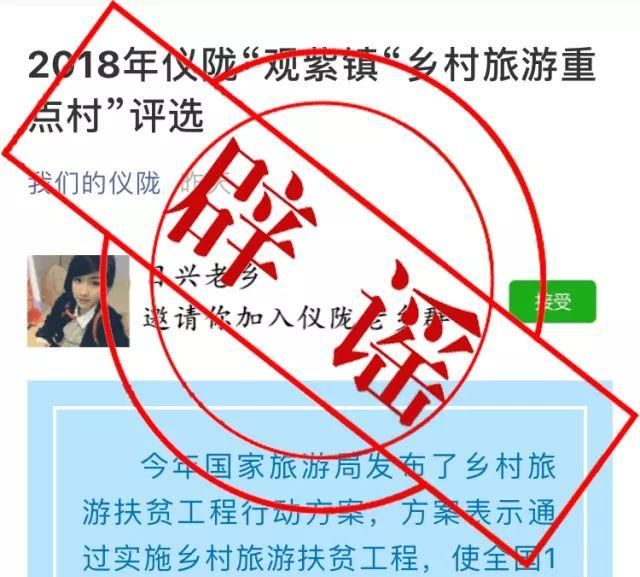 假新闻｜辟谣！2018仪陇“旅游扶贫示范村”投票评选活动是假的！
