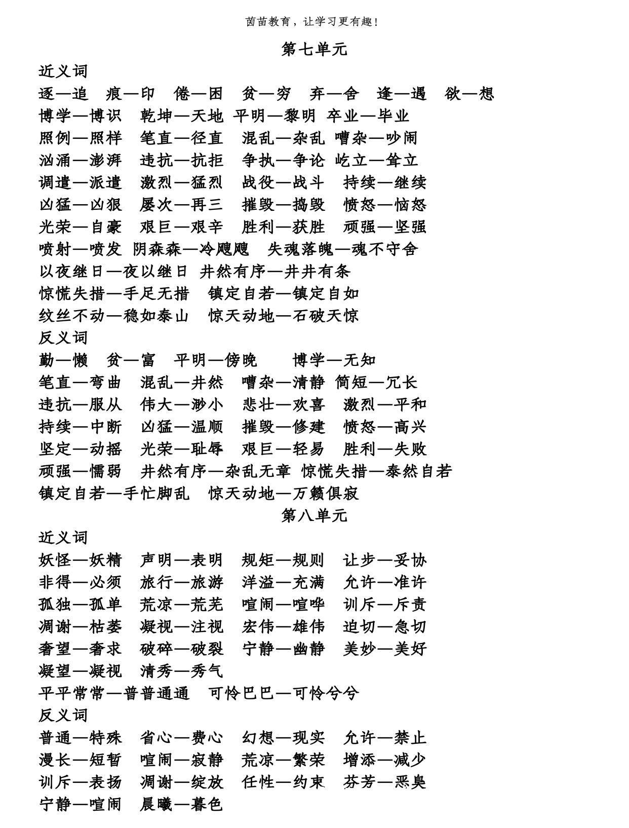 四年级下册全册近义词反义词汇总,家长都收藏