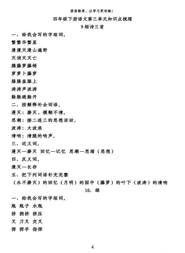 语文■四年级下册语文第三单元知识梳理填空,附答案