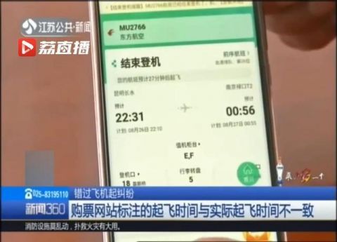 旅客未能登机起纠纷：购票网站标的起飞时间与实际起飞时间不一致