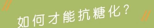  [美肤]林恩美肤篇：你的皮肤“糖化”了吗？不想做“焦糖脸”怎么办？