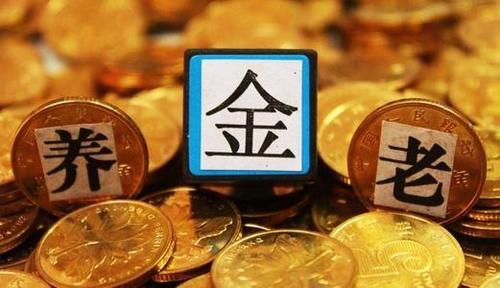  【养老金】2020年，不再以工龄发养老金，所以发放养老金是以什