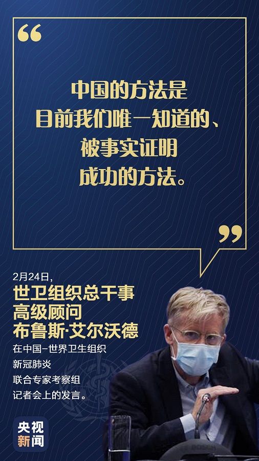  【防控】中国疫情防控做得怎么样？世卫组织这九句话说出真相