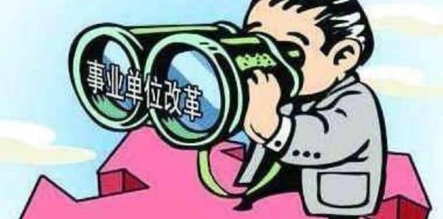 事业单位改革，有二类人有福了！
