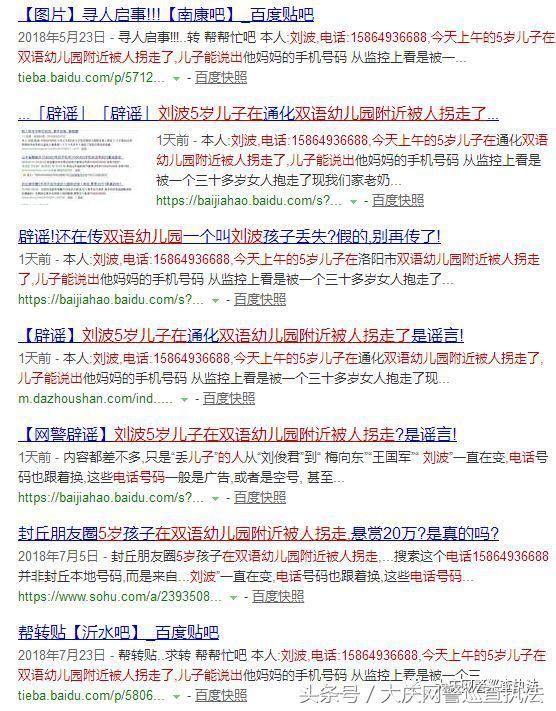 净网2018网警辟谣|刘波家小孩在大庆又双叒叕被拐了?别急,假的