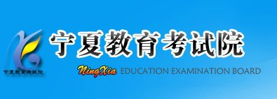 2018年宁夏高考志愿填报入口:宁夏教育考试院