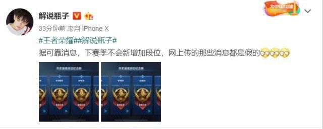 下赛季将增加新段位?王者荣耀知名解说辟谣:言论不实