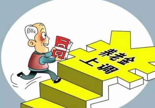 养老金总体上涨5％，这3类人涨得更多！惠及1.18亿退休老人