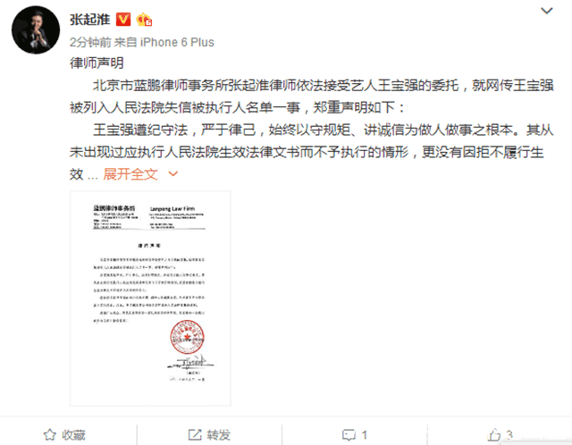 网传王宝强被列入法院失信被执行人名单, 律师张起淮发声明辟谣