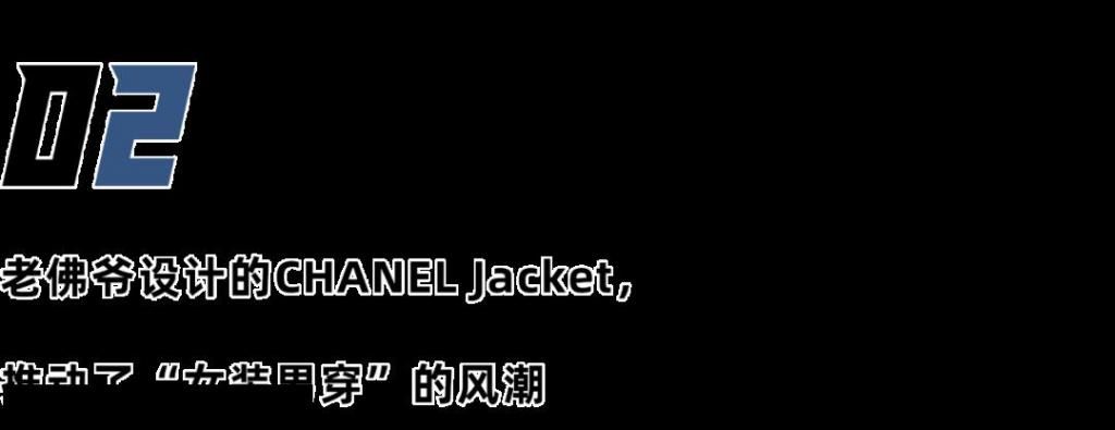『Vintage』最强“Vintage”!百年单品CHANEL Jacket中的朴素与奢华。