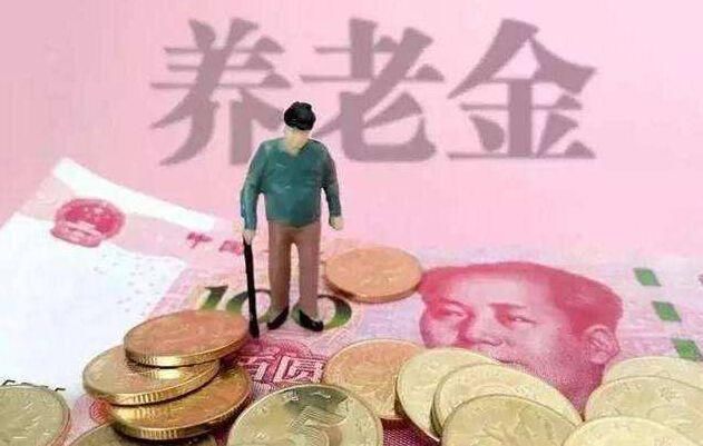 有多少人退休金能拿到9000元？