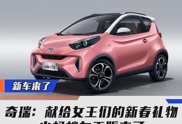  『奇瑞』奇瑞：献给女王们的新春礼物 小蚂蚁女王版来了