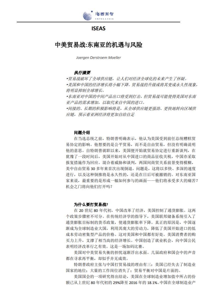 [东南亚研究]东南亚国家在中美贸易战背景下的机遇与风险