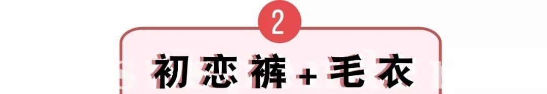 『卫衣』快丢掉你的阔腿裤 !今年必火的"初恋裤"来了 !