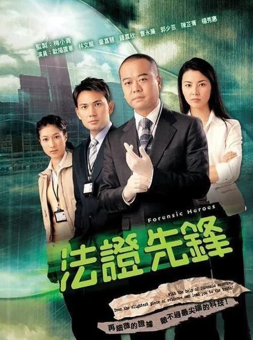  『视帝视后』《法证先锋》从来不是TVB的先锋