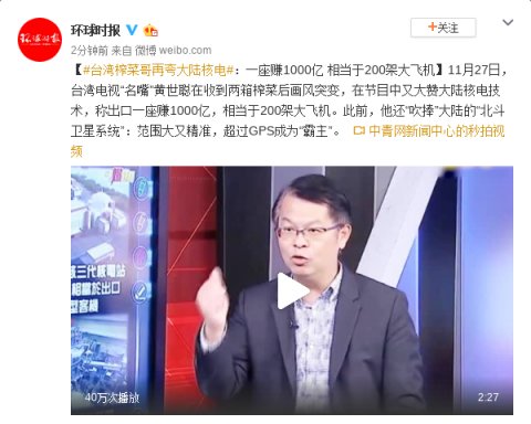  大陆■榨菜哥夸大陆核电:一座赚1000亿 相当200架大飞机