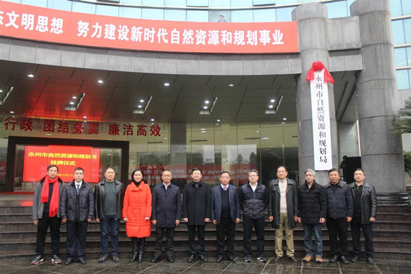 永州市机构改革拉开大幕 16家新组建机构挂牌