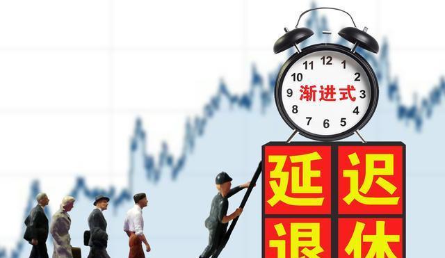 专家学者建议实施分步延迟退休，延迟退休离我们不远了