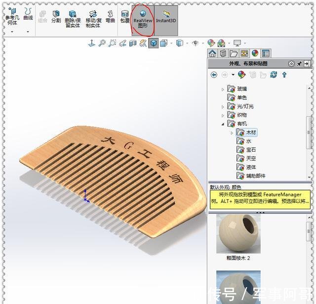  『SolidWorks』用SolidWorks画一个木纹梳子，此图简单到只用10步就可画完了