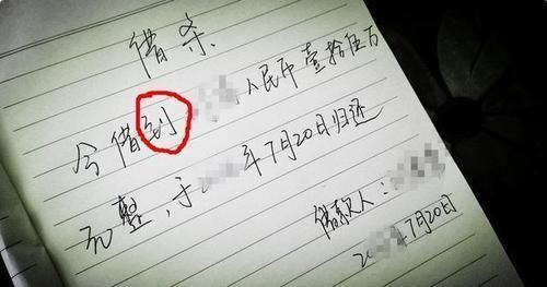  「今借只是表示说」借条上切忌写这3个字，否则别人可以名正言顺地不还钱